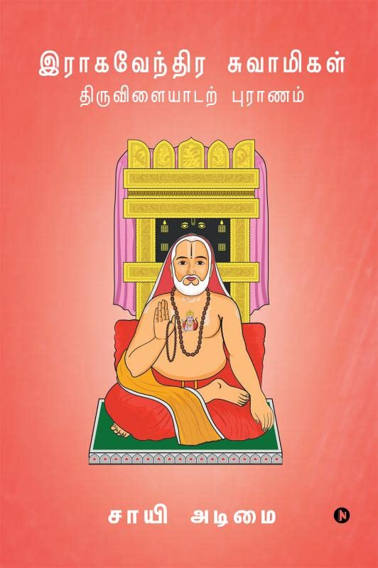 Raghavendra Swamigal Tiruvilayadar Puranam-Stumbit Spirituality